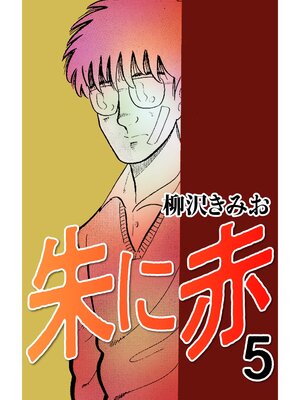 cover image of 朱に赤5